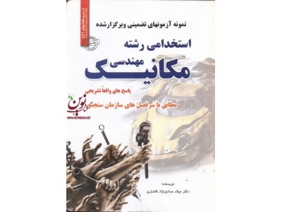 استخدامی رشته مهندسی مکانیک میلاد صادق نژاد انتشارات سامان سنجش